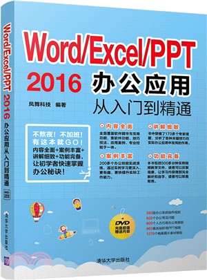 Word/Excel/PPT 2016辦公應用從入門到精通（簡體書）