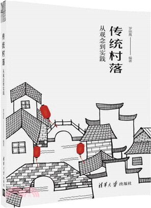 傳統村落：從觀念到實踐（簡體書）