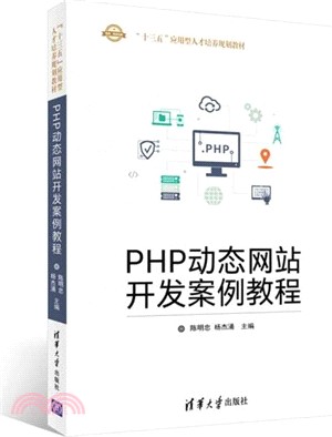 PHP動態網站開發案例教程（簡體書）
