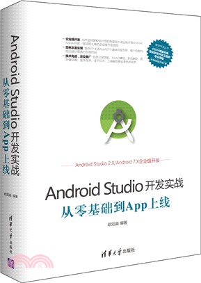 Android Studio開發實戰：從零基礎到App上線（簡體書）