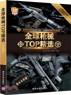 全球槍械TOP精選(珍藏版)（簡體書）