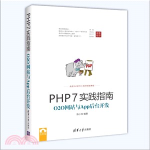 PHP7實踐指南：O2O網站與App後臺開發（簡體書）