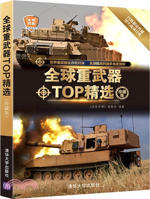 全球重武器TOP精選(珍藏版)（簡體書）