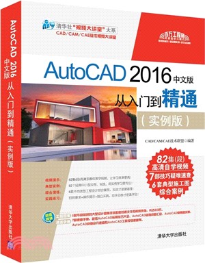 AutoCAD 2016中文版從入門到精通(實例版)(附光碟)（簡體書）