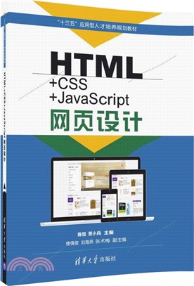 HTML+CSS+JavaScript網頁設計（簡體書）