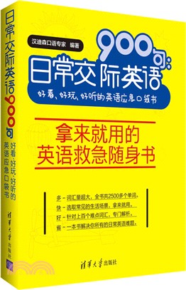 日常交際英語900句：好看、好玩、好聽的英語應急口袋書（簡體書）