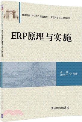 ERP原理與實施（簡體書）