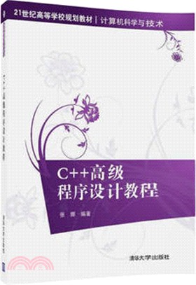 C++高級程序設計教程（簡體書）