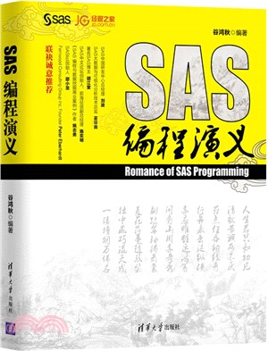 SAS編程演義（簡體書）