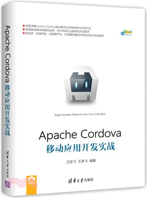 Apache Cordova移動應用開發實戰（簡體書）