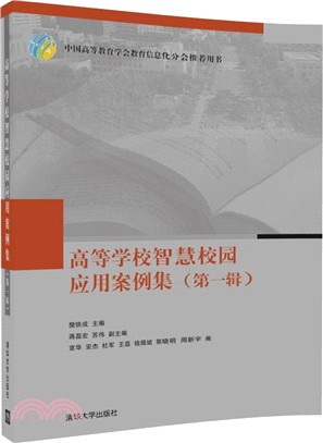 高等學校智慧校園應用案例集 第一輯（簡體書）