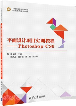 平面設計專案實訓教程：Photoshop CS6（簡體書）