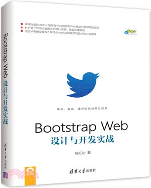 Bootstrap Web設計與開發實戰（簡體書）