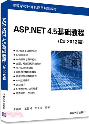 ASP.NET 4.5基礎教程(C# 2012篇)（簡體書）