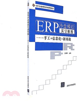 ERP沙盤模擬實訓教程：手工+資訊化+新商戰（簡體書）