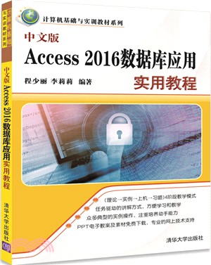 中文版Access 2016數據庫應用實用教程（簡體書）