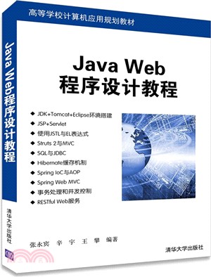 Java Web程序設計教程（簡體書）