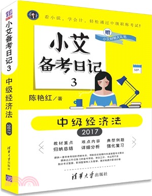 小艾上班記．小艾備考日記(3)：中級經濟法（簡體書）