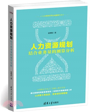 人力資源規劃：結合業務量的測算分析（簡體書）