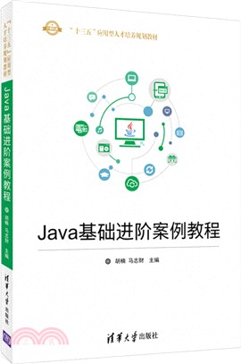 Java基礎進階案例教程（簡體書）