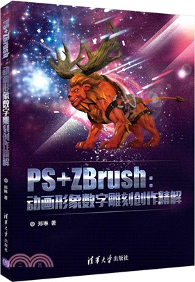 PS+ZBrush：動畫形象數字雕刻創作精解（簡體書）