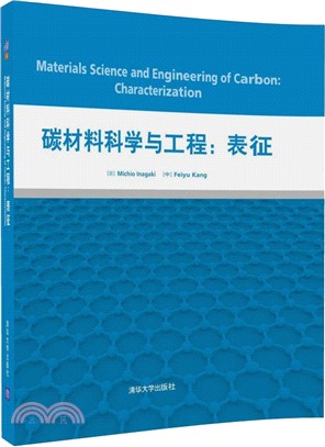 碳材料科學與工程：表徵（簡體書）