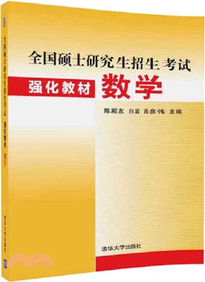 全國碩士研究生招生考試強化教材：數學（簡體書）