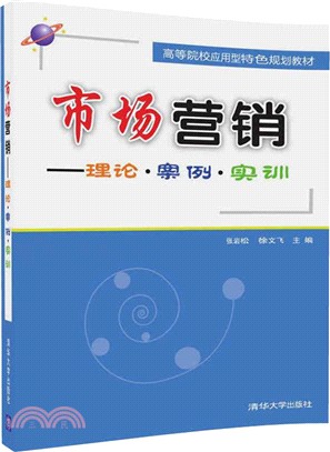 市場營銷：理論‧案例‧實訓（簡體書）