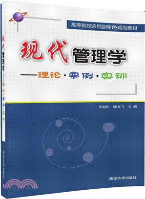 現代管理學：理論？案例？實訓（簡體書）