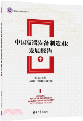 中國高端裝備製造業發展報告（簡體書）