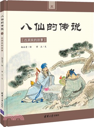 八仙的傳說(五)：呂洞賓的故事（簡體書）