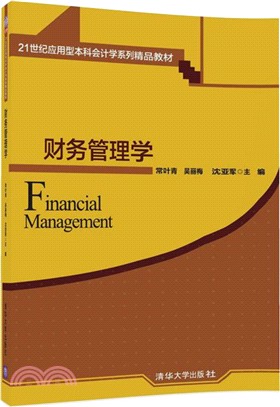 財務管理學（簡體書）