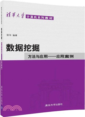 數據挖掘：方法與應用-應用案例（簡體書）