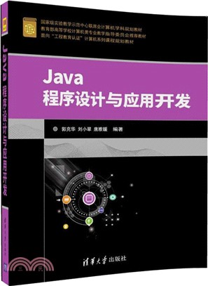 Java程序設計與應用開發（簡體書）