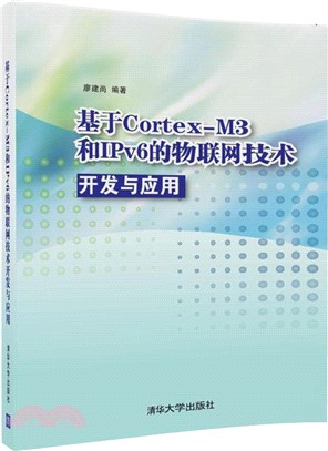 基於Cortex-M3和IPv6的物聯網技術開發與應用（簡體書）