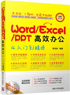 Word/Excel/PPT高效辦公從入門到精通（簡體書）