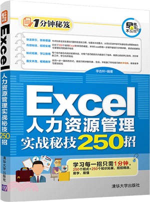 Excel人力資源管理實戰秘技250招（簡體書）