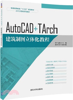 AutoCAD+TArch建築製圖立體化教程（簡體書）