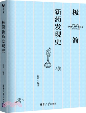 極簡新藥發現史（簡體書）