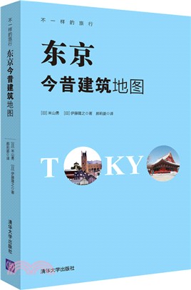 東京今昔建築地圖（簡體書）