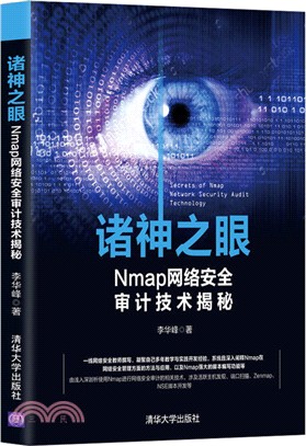 諸神之眼：Nmap網絡安全審計技術揭秘（簡體書）