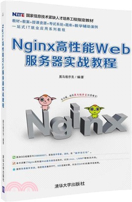 Nginx高性能Web服務器實戰教程（簡體書）