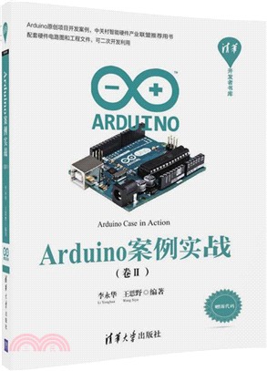 Arduino案例實戰(卷Ⅱ)（簡體書）