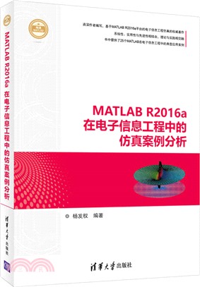 MATLAB R2016a在電子資訊工程中的仿真案例分析（簡體書）