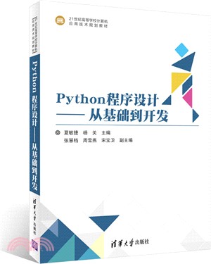 Python程序設計：從基礎到開發（簡體書）