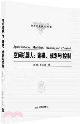 空間機器人：建模、規劃與控制(清華大學學術專著)（簡體書）