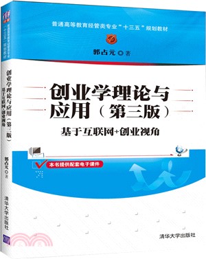 創業學理論與應用(第三版)：基於互聯網+創業視角（簡體書）