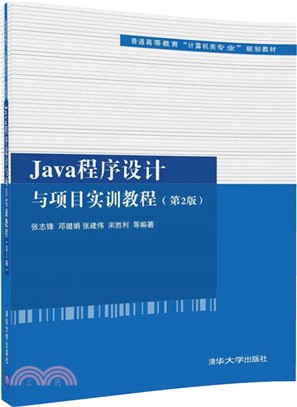 Java程序設計與專案實訓教程(第二版)（簡體書）