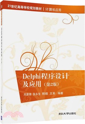 Delphi程序設計及應用(第2版)（簡體書）