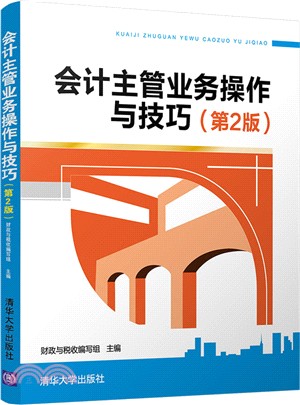 會計主管業務操作與技巧(第二版)（簡體書）